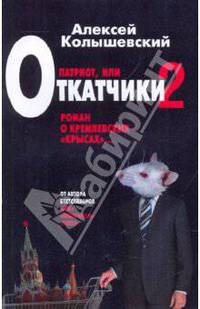 Патриот, или Откатчики - 2. Роман о кремлевских &quot;крысах&quot;