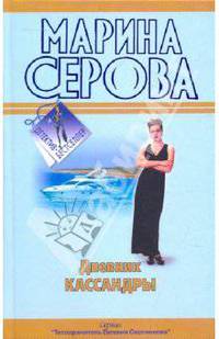 Дневник Кассандры; Непростое украшение: повести