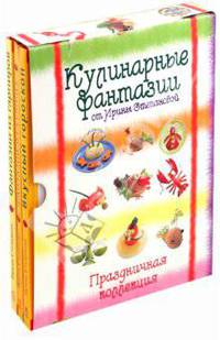 Кулинарные фантазии от Ирины Степановой. Праздничная коллекция. [комплект из 3 кн.]
