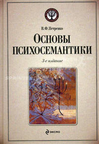 Основы психосемантики
