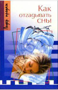 Как отгадывать сны - (Лидер продаж)