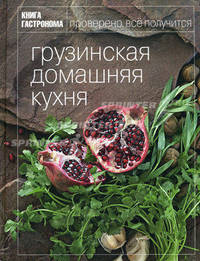 Книга Гастронома. Грузинская домашняя кухня