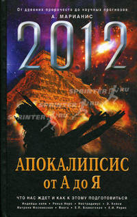 2012: Апокалипсис от А до Я