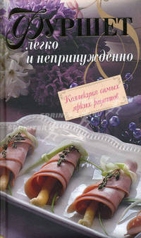 Фуршет. Легко и непринужденно