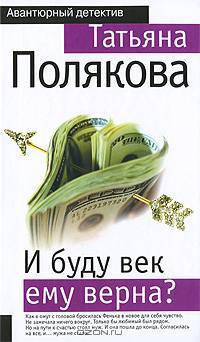 И буду век ему верна?: роман