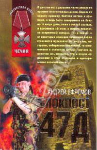 Блокпост 47Д: повесть