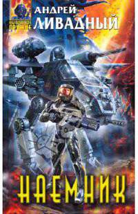 Наемник: Фантастический роман