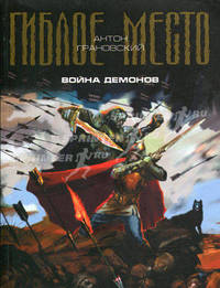 Война демонов. Проект "Гиблое место"