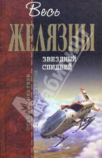 Звездный спидвей