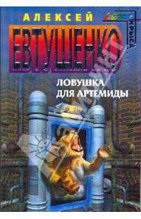 Ловушка для Артемиды