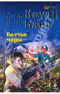 Волчьи миры