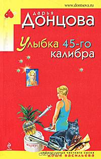 Улыбка 45-го калибра: роман
