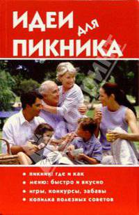 Идеи для пикника.