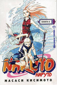 Наруто. Книга 6. Выбор Сакуры!!!
