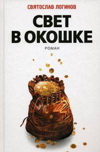 Святослав Логинов: Свет в окошке