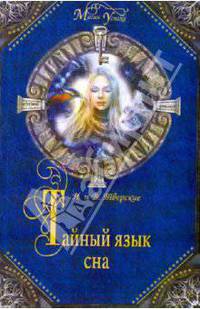Тайный язык сна