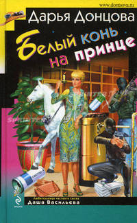 Белый конь на принце: роман