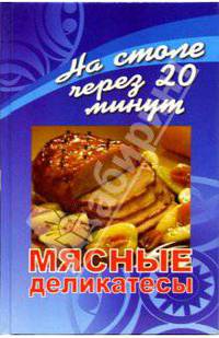 Мясные деликатесы - (На столе через 20 минут)
