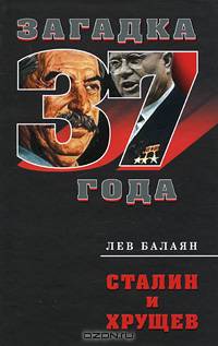 Сталин и Хрущев