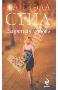 Запретная любовь