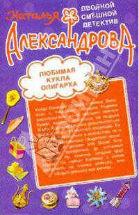 Любимая кукла олигарха. Вас снимает скрытая камера!: романы