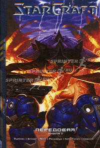 StarCraft. Передовая. Книга 2