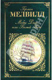 Моби Дик, или Белый Кит