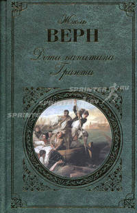 Дети капитана Гранта