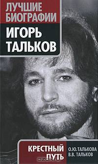 Игорь Тальков. Крестный путь