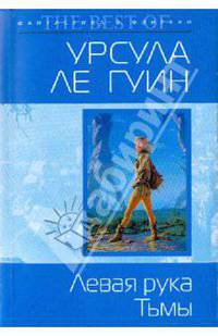 Левая рука Тьмы (мяг)