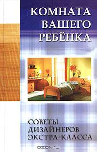 Комната вашего ребенка - (Советы дизайн.экстра-класса)