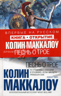 Песнь о Трое