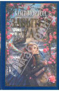 Забытый сад