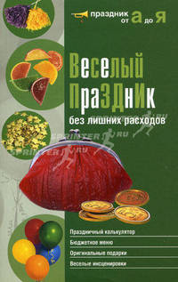 Веселый праздник без лишних расходов