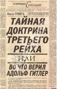 Тайная доктрина Третьего Рейха, или Во что верил Адольф Гитлер
