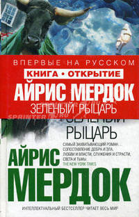 Зеленый рыцарь: роман