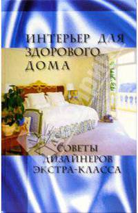 Интерьер для здорового дома - (Советы дизайн.экстра-класса)