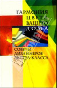 Гармония цвета вашего дома - (Советы дизайнеров экстра-класса)