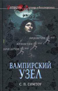 Вампирский Узел