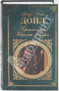 Приключения Шерлока Холмса
