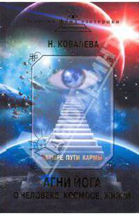 Четыре пути кармы: Агни Йога о человеке, космосе, жизни