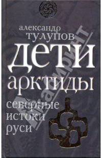 Дети Арктиды. Северные истоки Руси