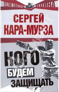 Кого будем защищать