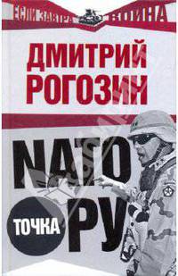 НАТО точка Ру