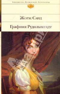 Графиня Рудольштадт