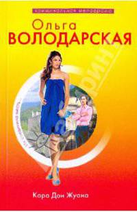 Кара Дон Жуана: роман