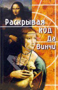 Раскрывая Код да Винчи
