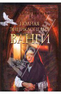 Полная энциклопедия Ванги