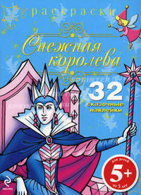 Снежная королева. Раскраски с наклейками