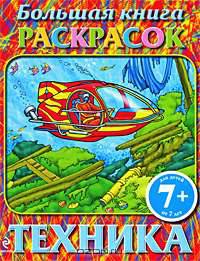 7+ Большая книга раскрасок. Техника